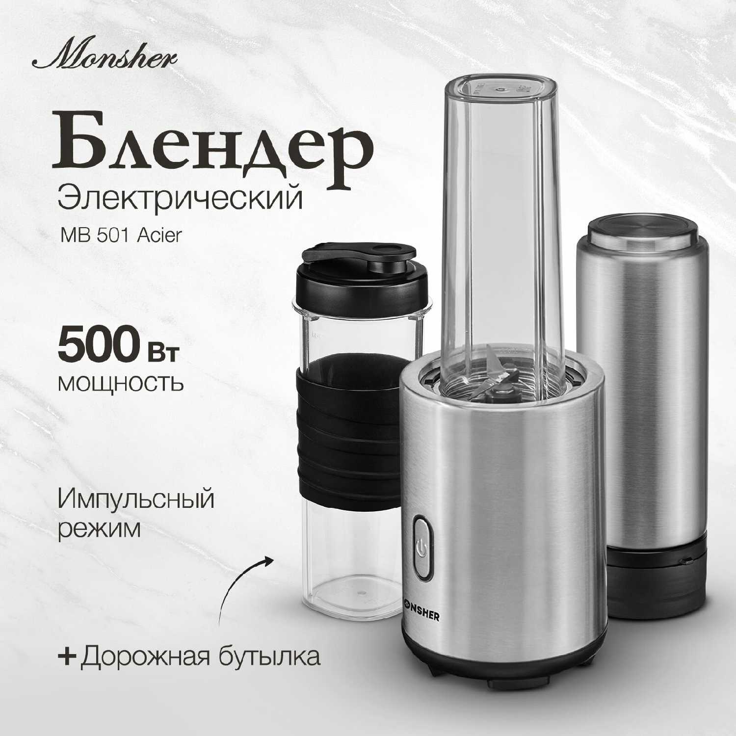 MONSHER MB 501 (MB 501 Acier)