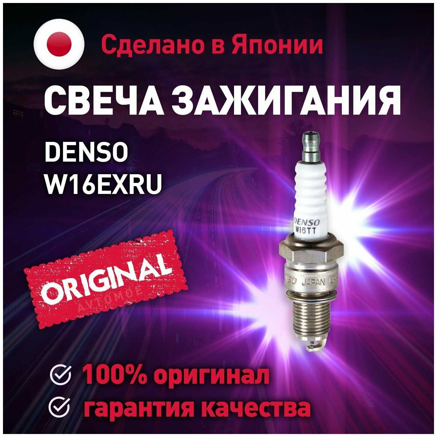 DENSO Свеча зажигания W16EXRU
