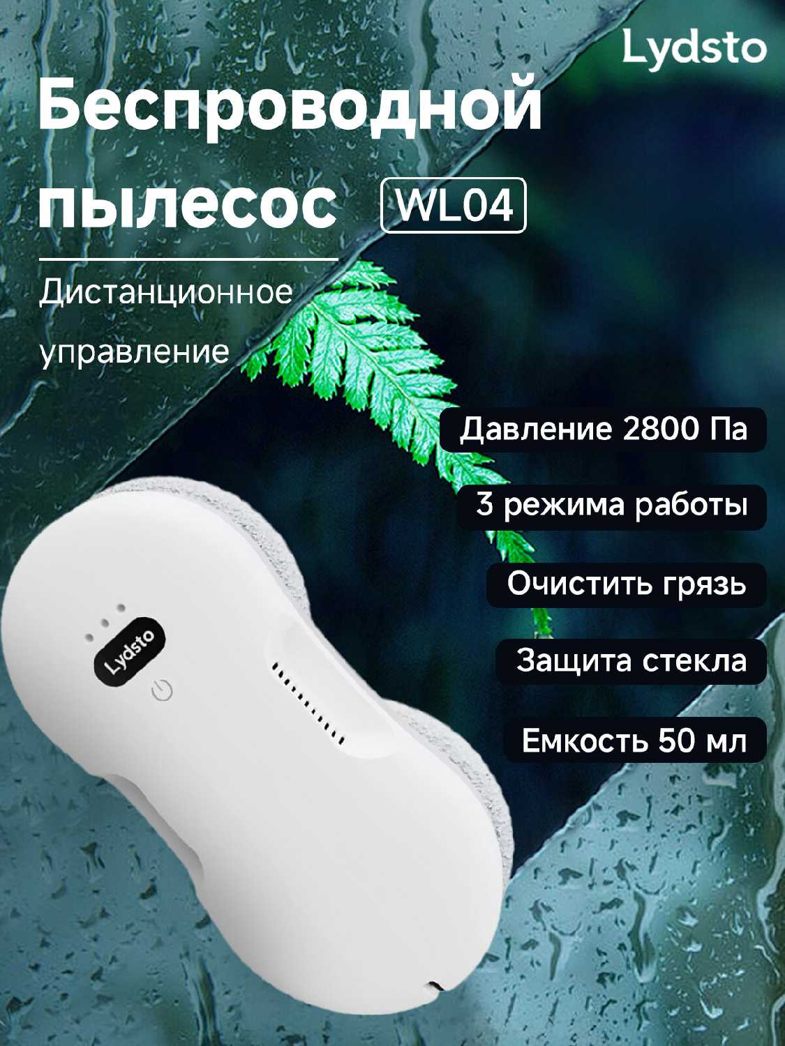 Lydsto Робот мойщик окон WL04