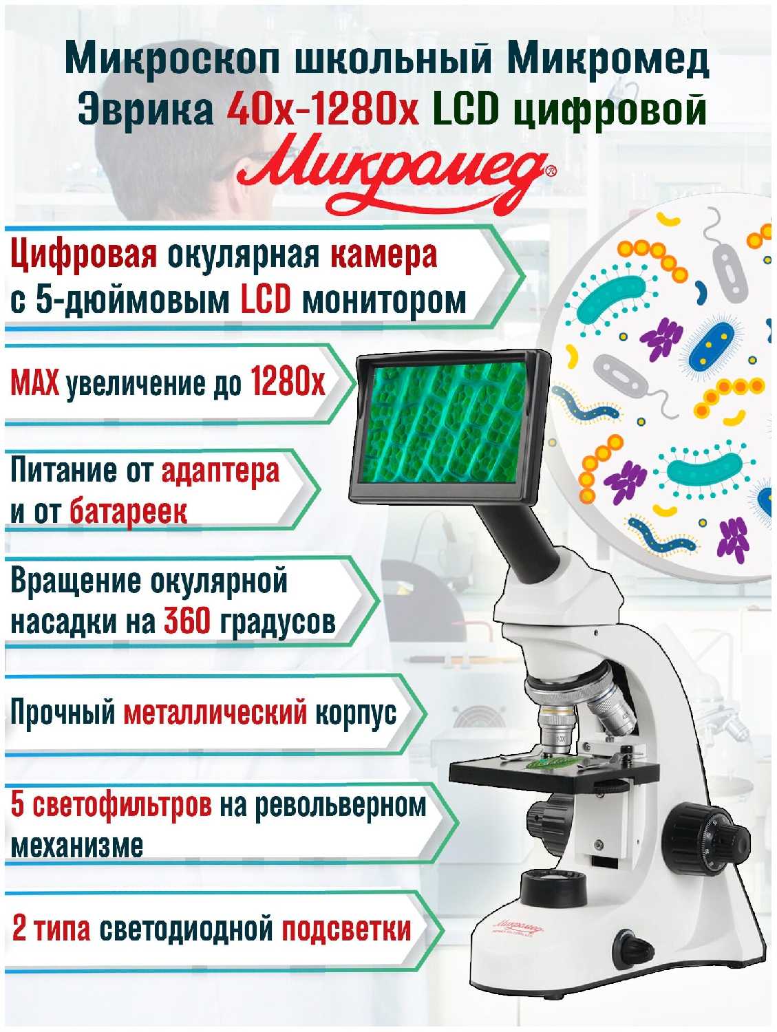 Микромед Микроскоп школьный цифровой Эврика 40х-1280х LCD