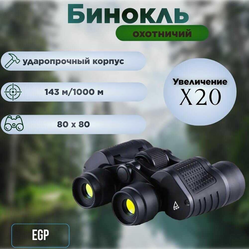 EGP Бинокль  80x80 (1000м)