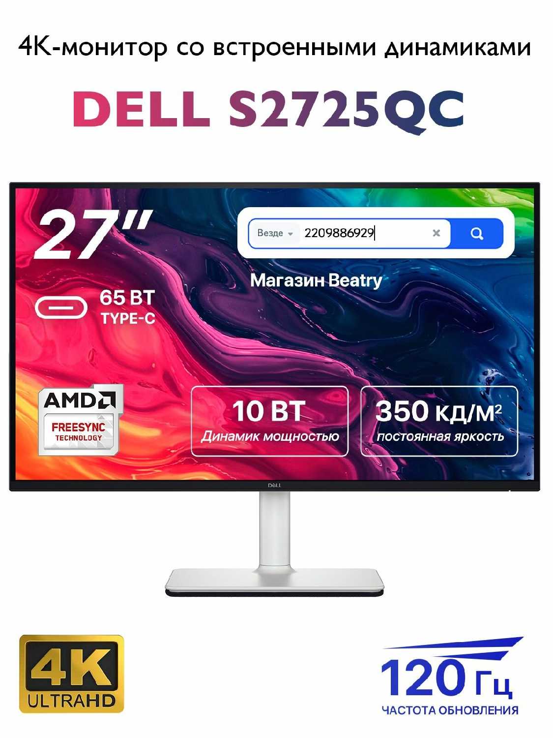 DELL S2725QC