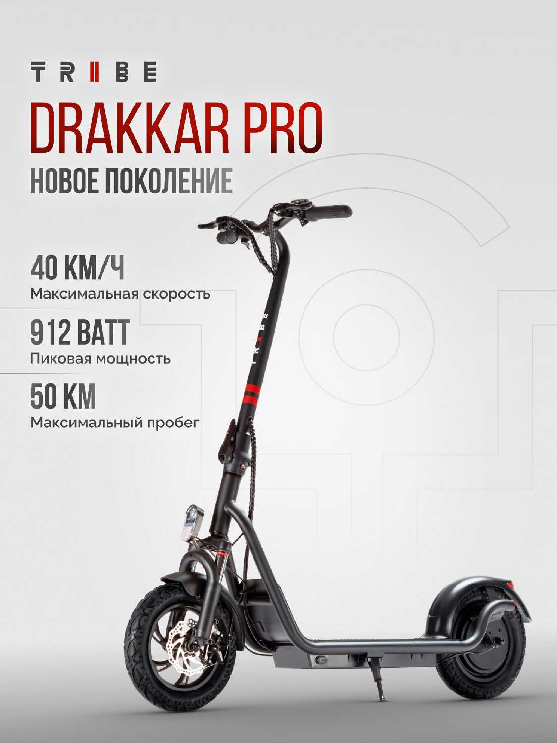 TRIBE Drakkar PRO