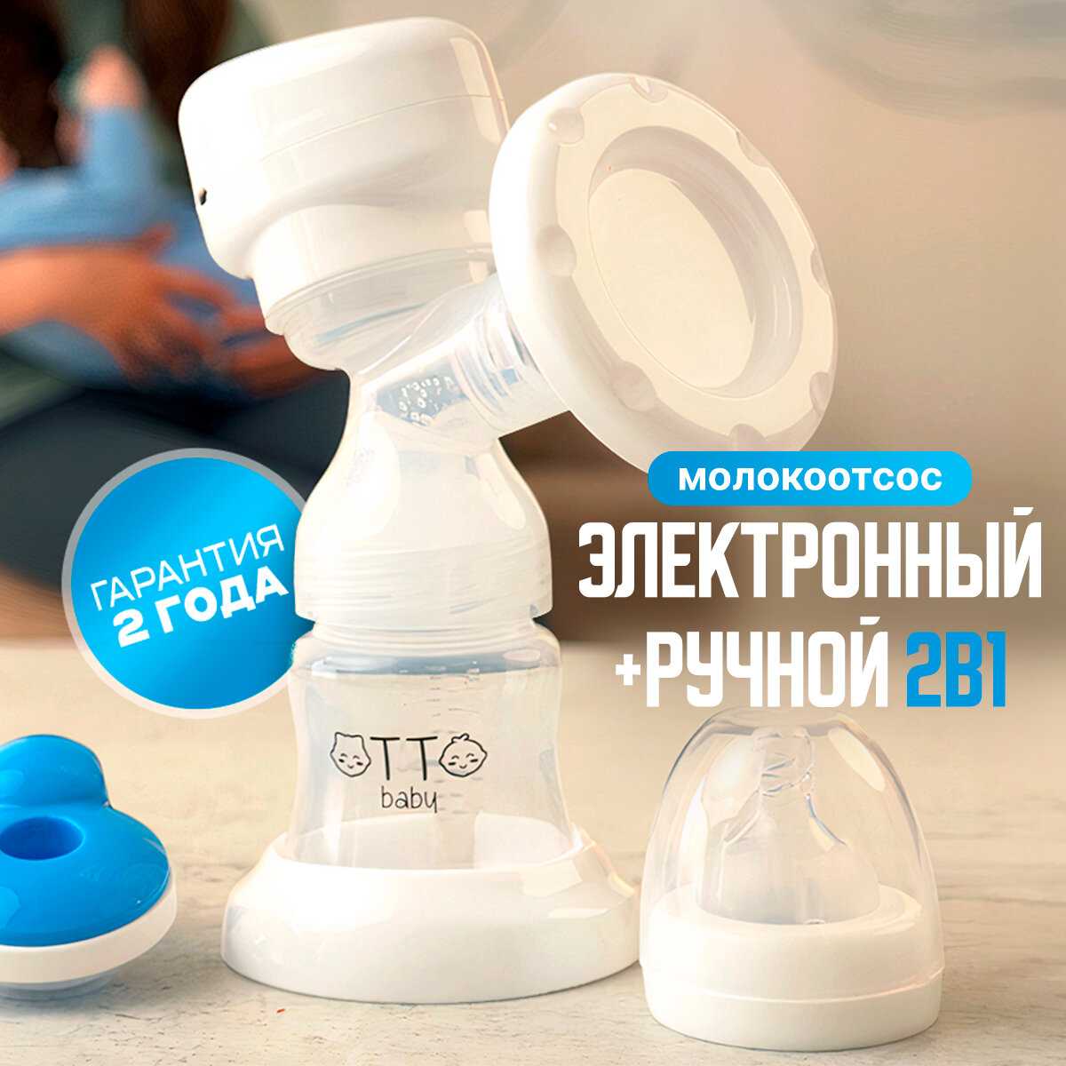 Otto Baby Молокоотсос электрический и ручной 2в1
