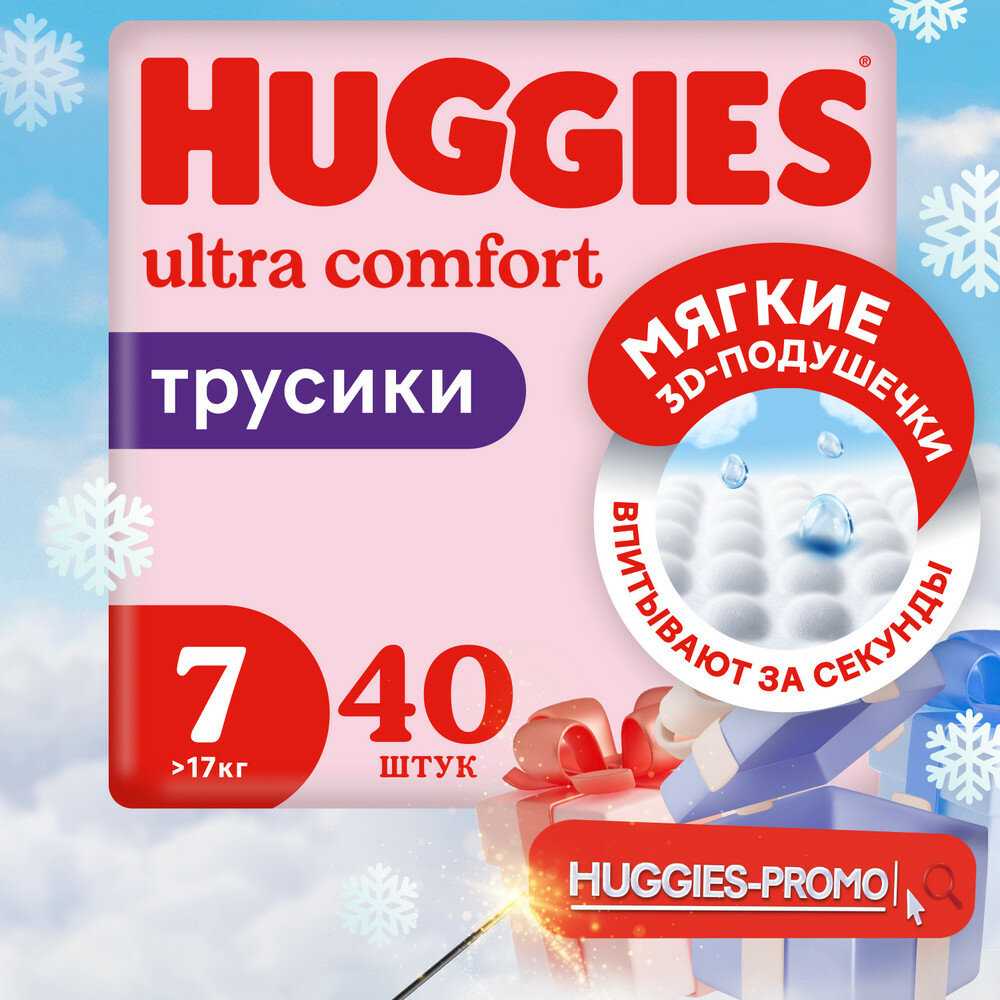 Huggies Ultra Comfort (для девочек)