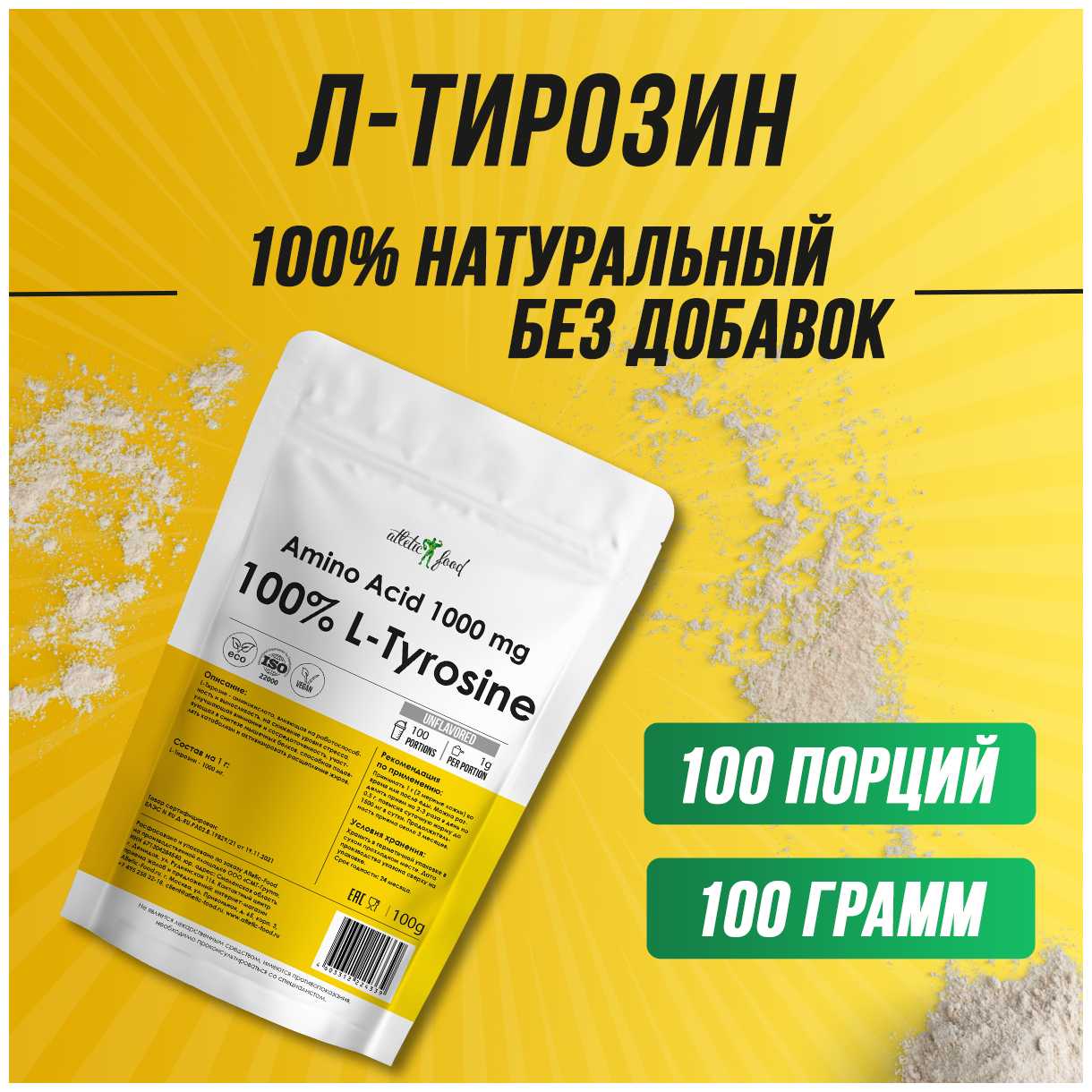 Atletic Food L-Tyrosine Powder (100 г)