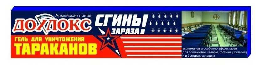 Дохлокс Сгиньзараза, гель от тараканов 30 гр