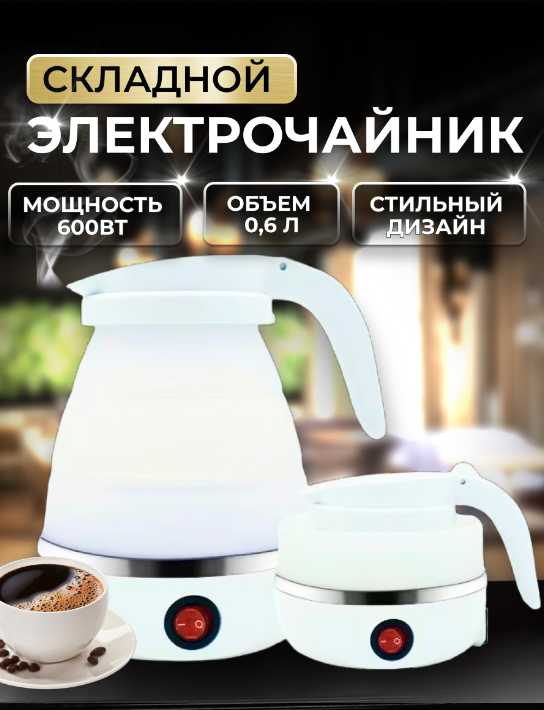 Kattami Складной дорожный электрочайник