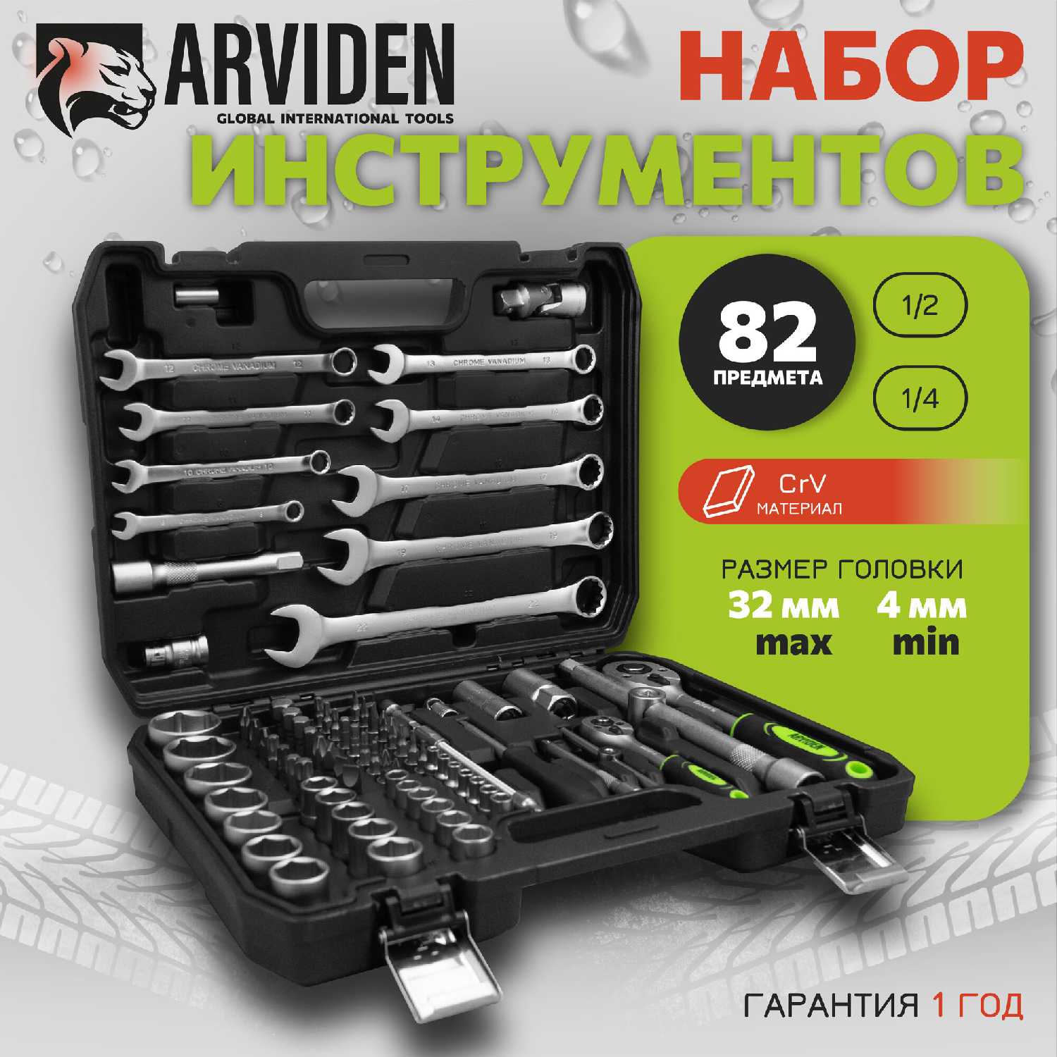 ARVIDEN Набор инструментов 82 предмета