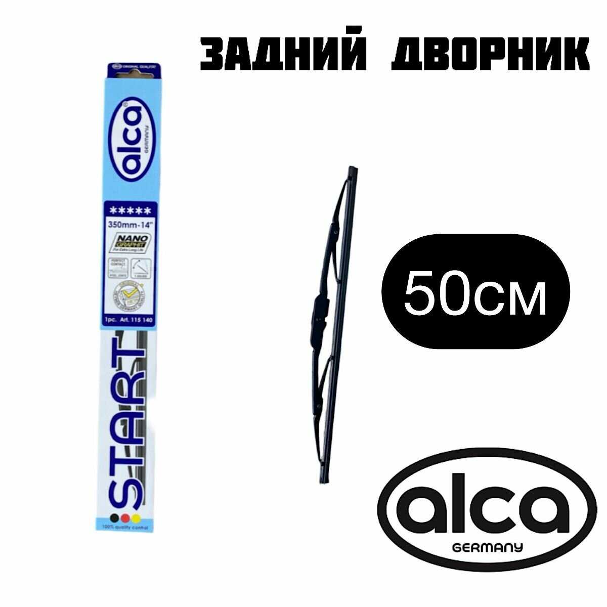 ALCA Щётка стеклоочистителя задняя (Granta)