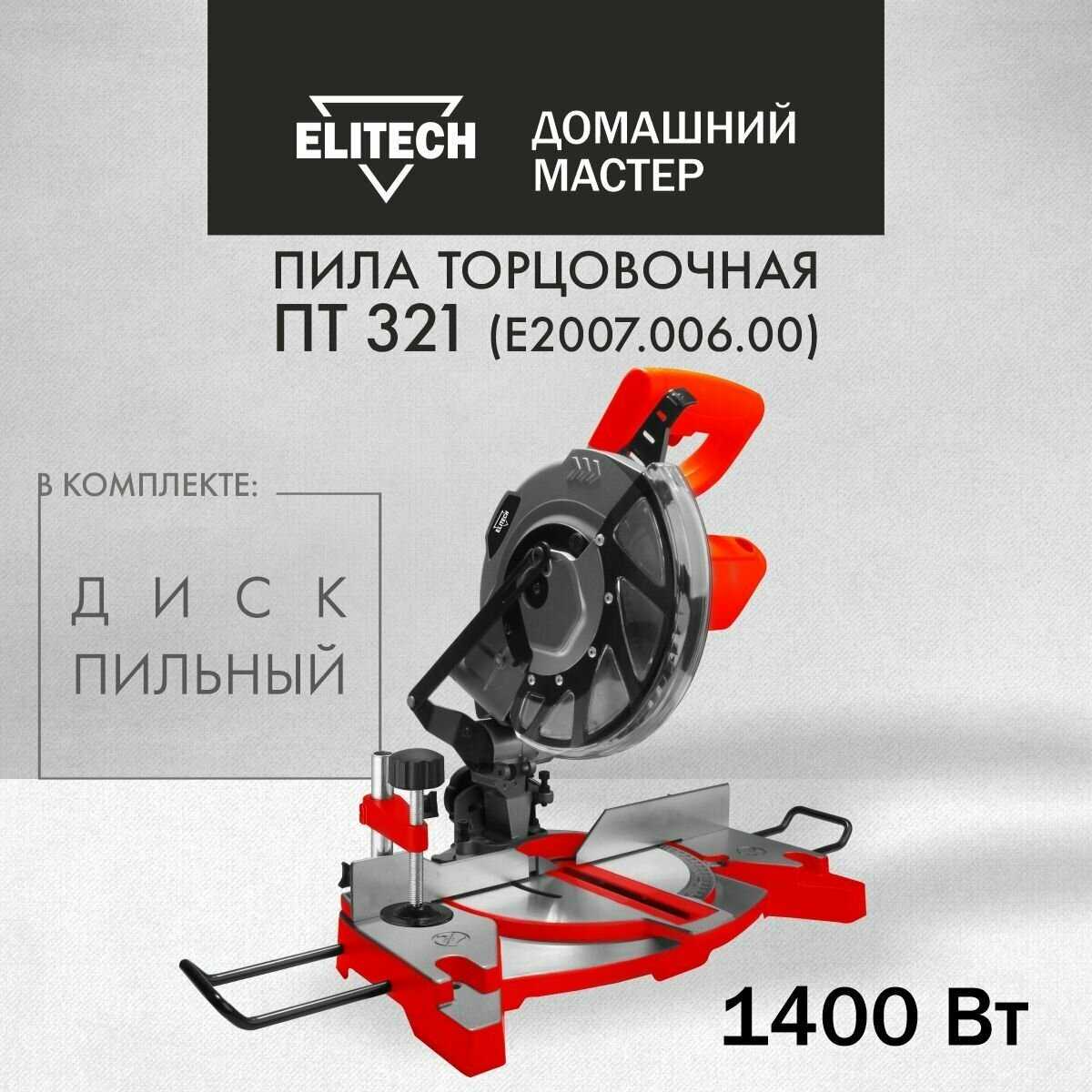 ELITECH ДМ ПТ 321, диск 210, 1400 Вт