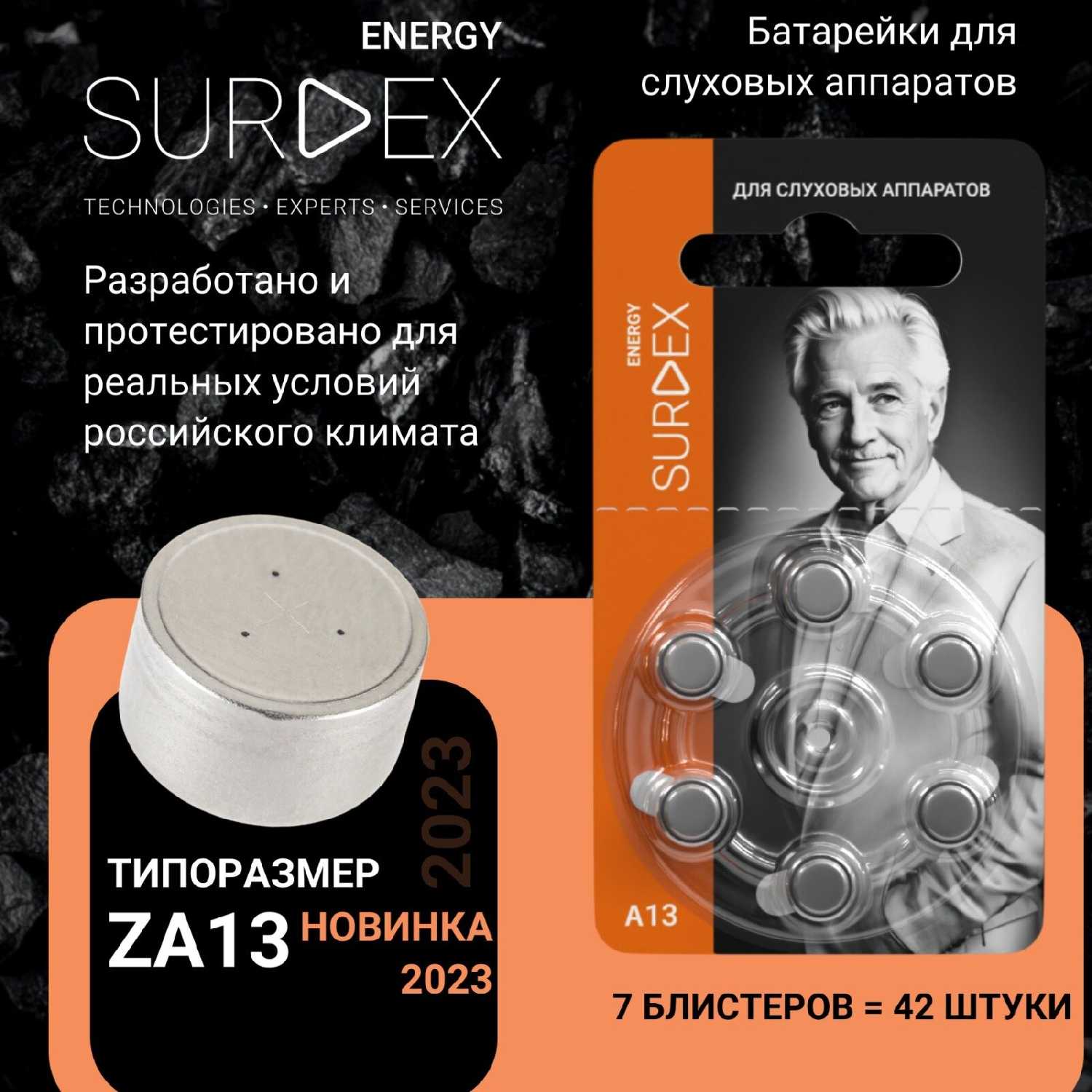 Surdex Батарейки для слуховых аппаратов (ZA13)