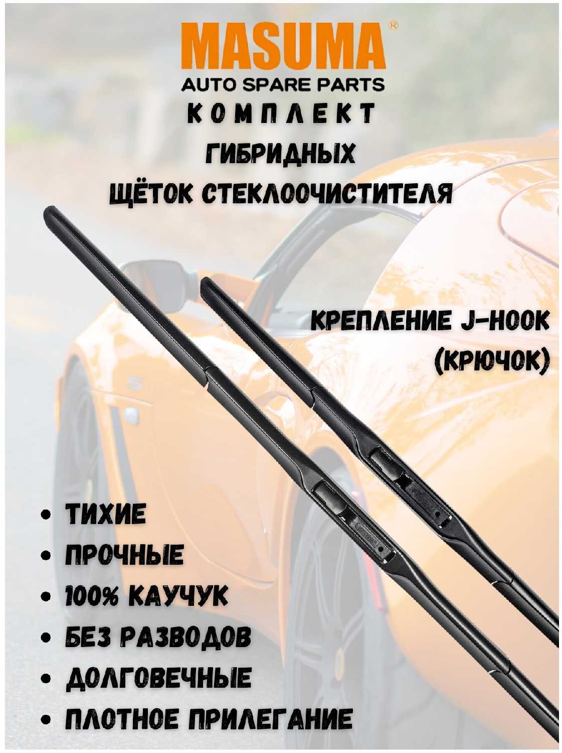 MASUMA Щетки стеклоочистителя (550/500 мм. гибрид)