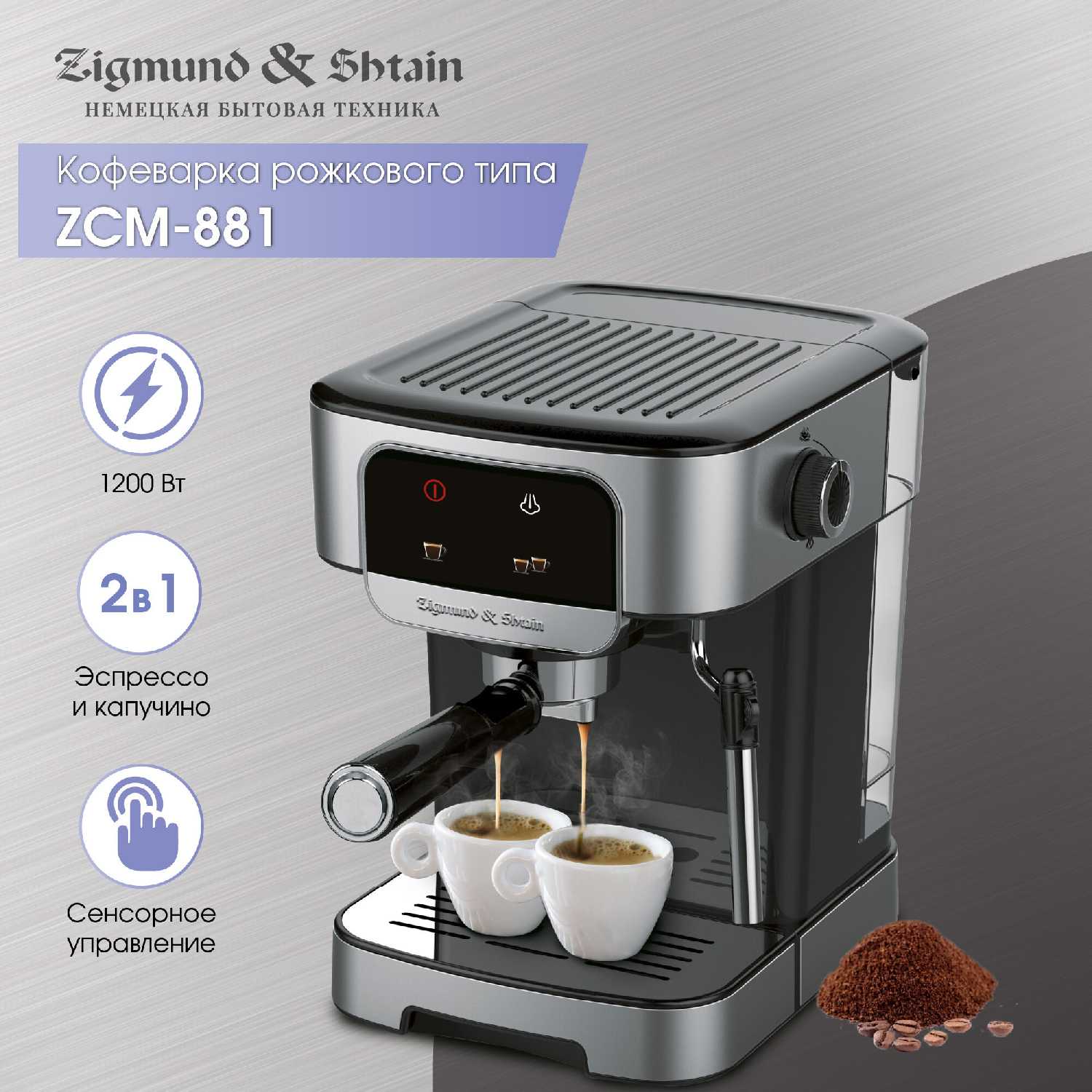 Zigmund & Shtain Кофеварка (ZCM-881)