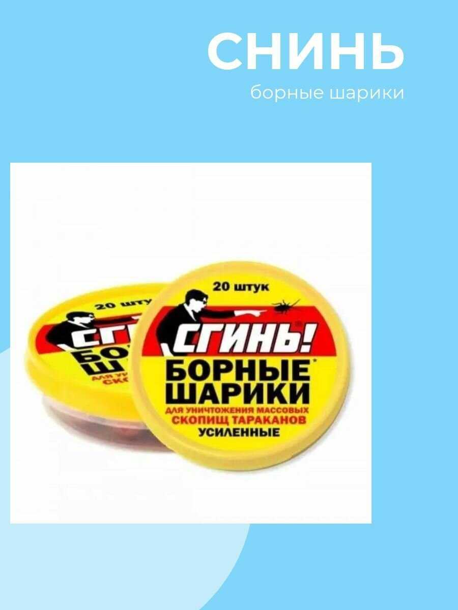 СГИНЬ! Борные шарики (20 шт)