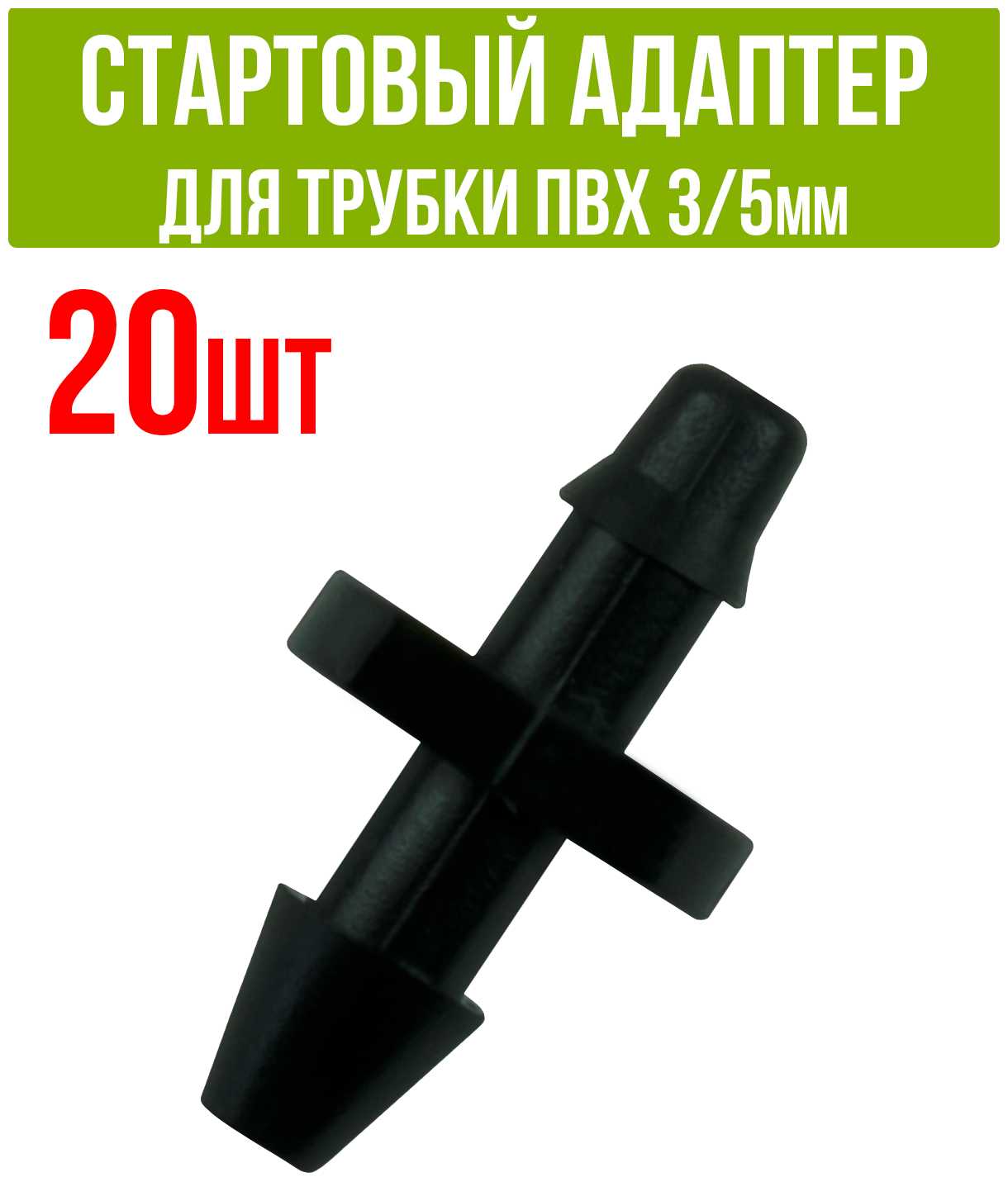 ПоливНаДаче Стартовый адаптер для трубки ПВХ 3/5мм (100 шт)