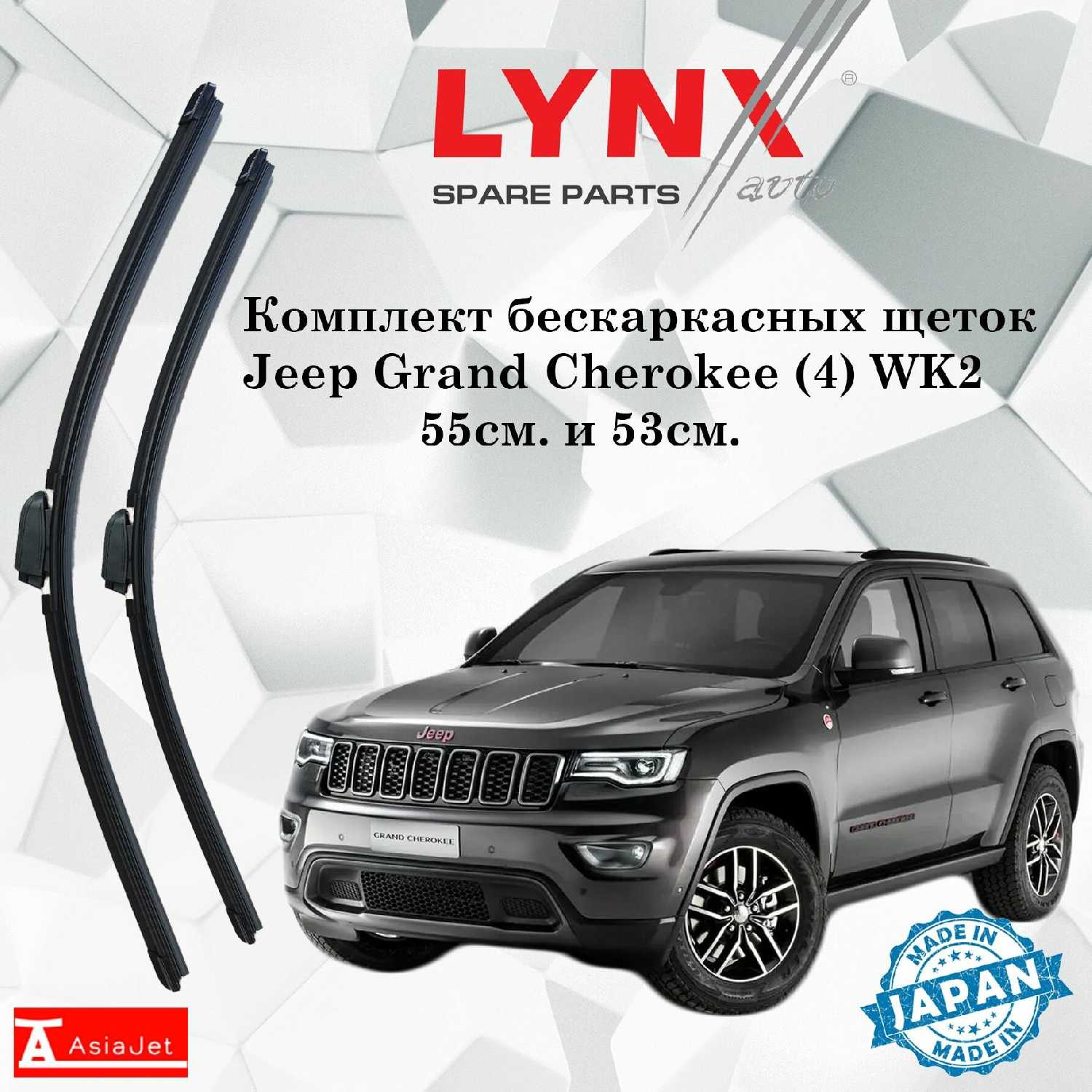 LYNXauto Дворники Jeep Grand Cherokee (4) WK2