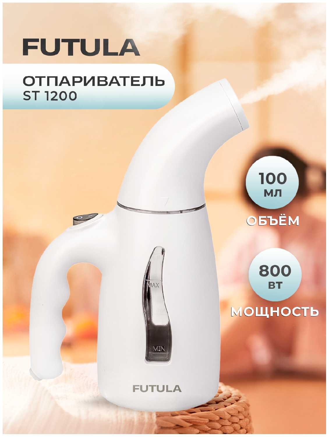 FUTULA ST-1200 800Вт