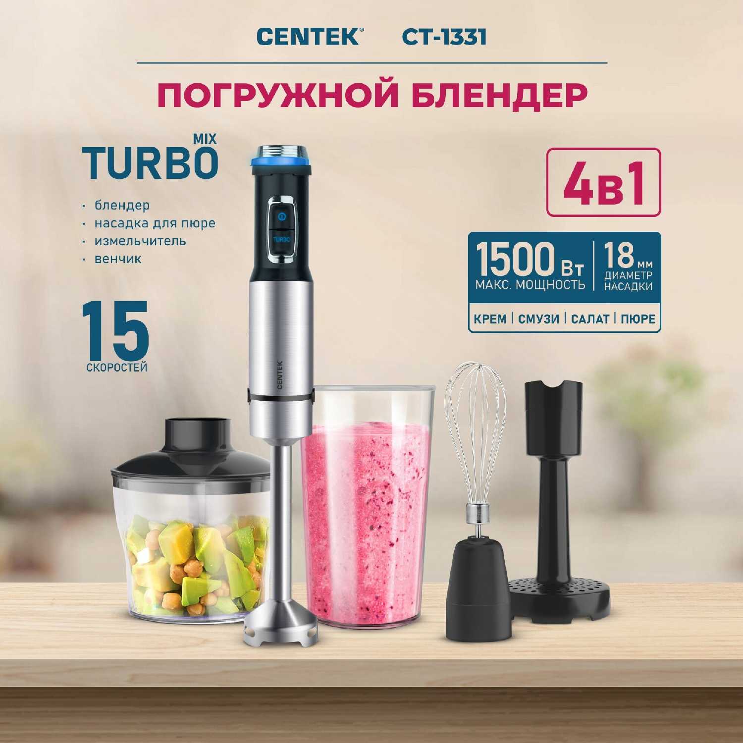 CENTEK Погружной блендер (CT-1331)