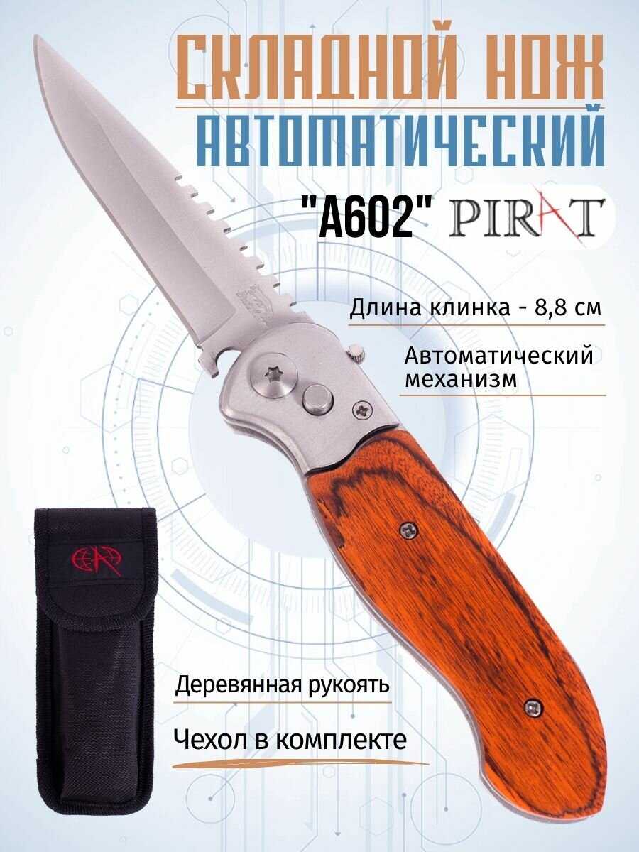 Pirat Складной автоматический нож  A602