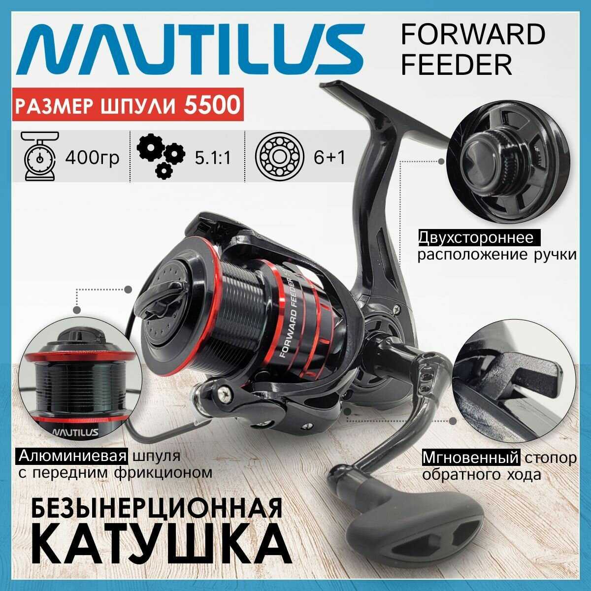Nautilus FORWARD FEEDER 5500