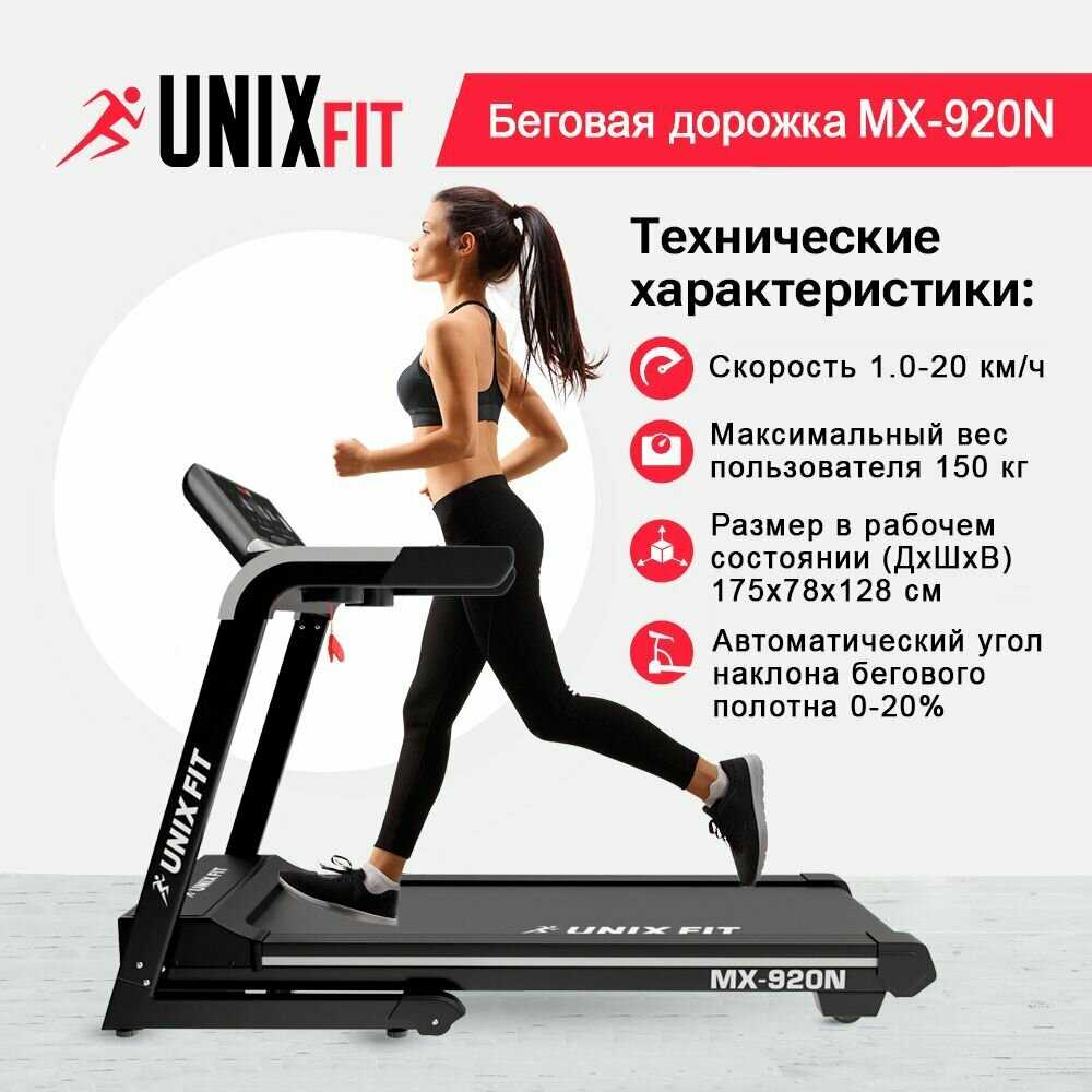 UnixFit Беговая дорожка MX-920N