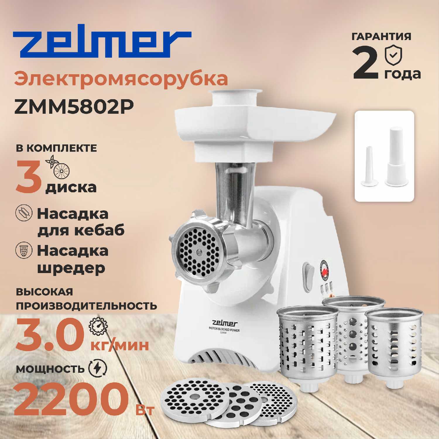Zelmer Мясорубка (ZMM5802B)