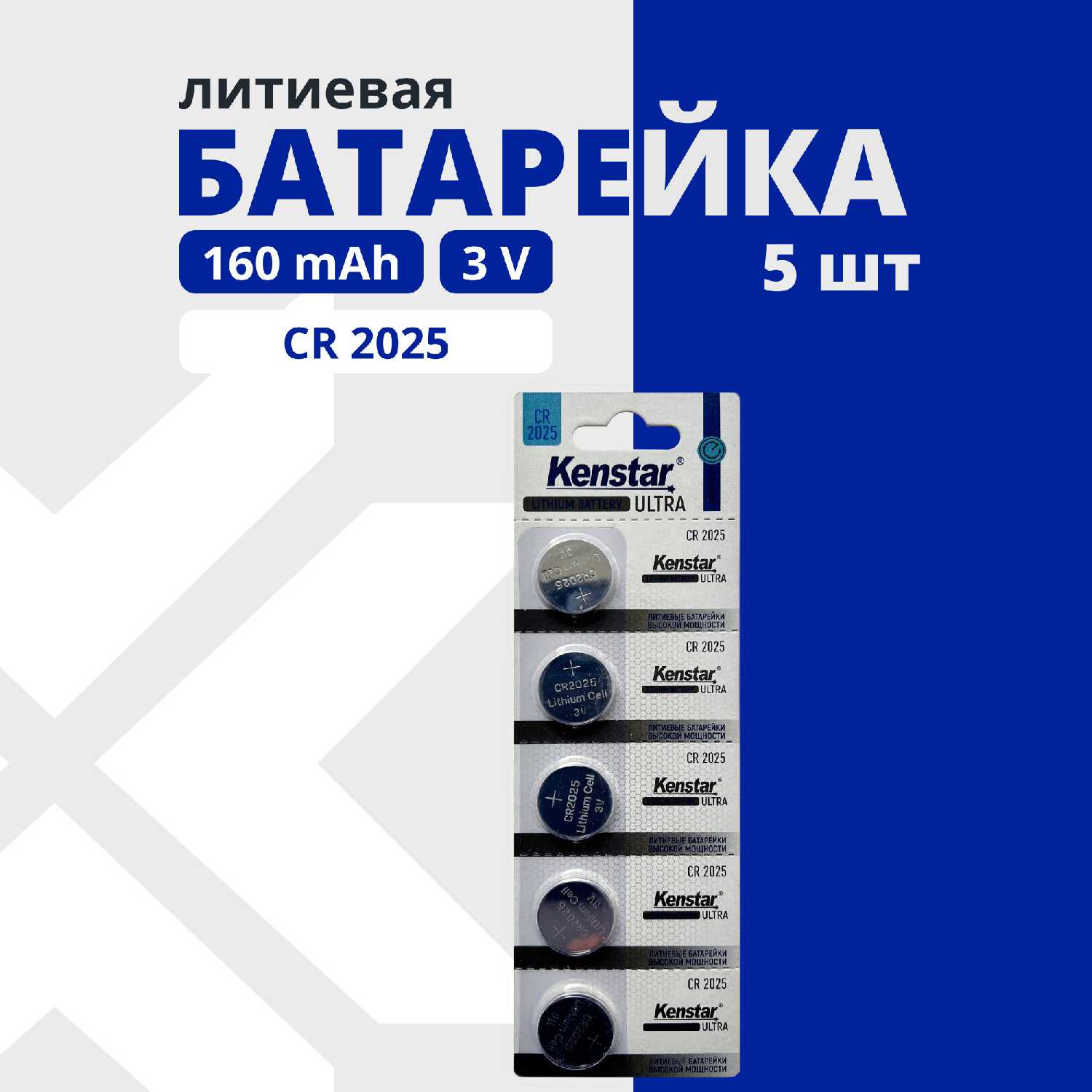 KENSTAR CR2025 (набор 5 шт.)