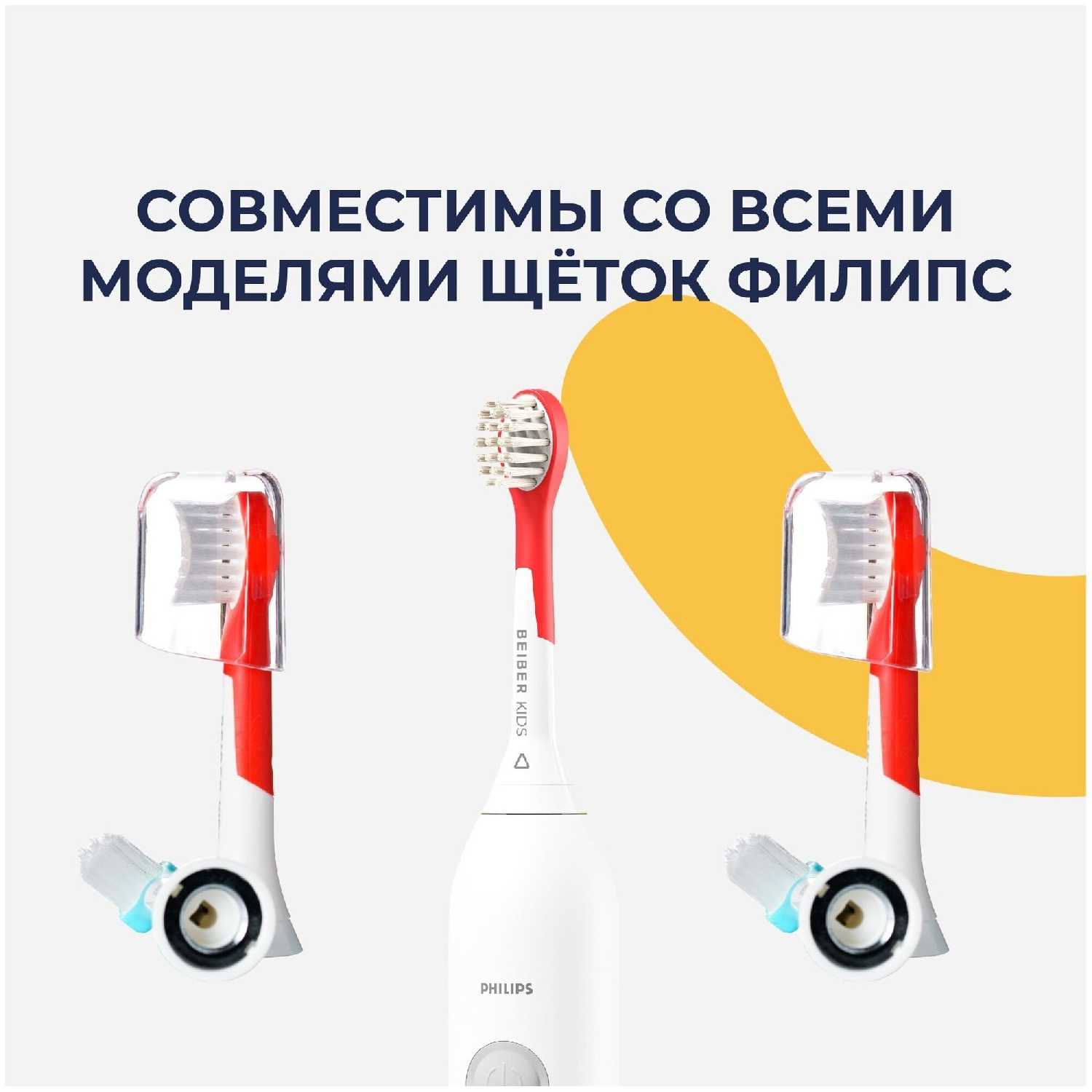 Beiber Насадки совместимые с Philips SONIC KIDS (4 шт.)