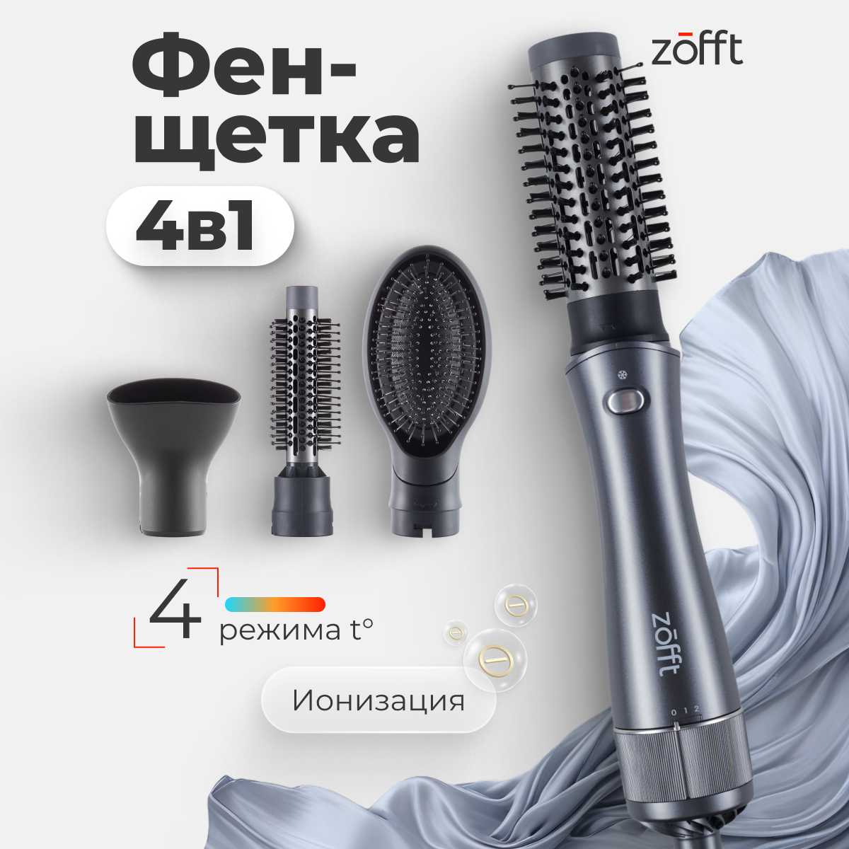 Zofft Brush Style 4 в 1 (HB300)