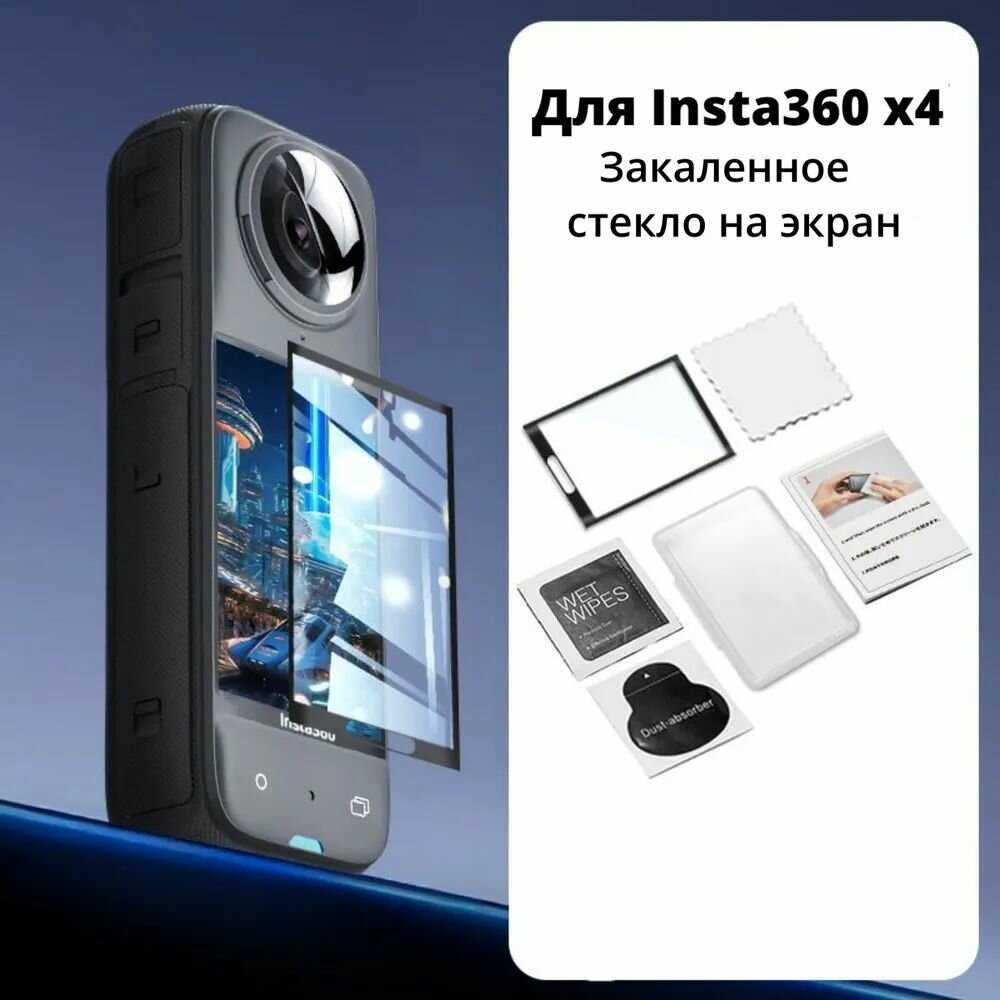 Insta360 Закаленное стекло на экран (X4)