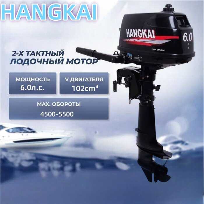 HANGKAI Подвесной двигатель (6,0 л. с.)