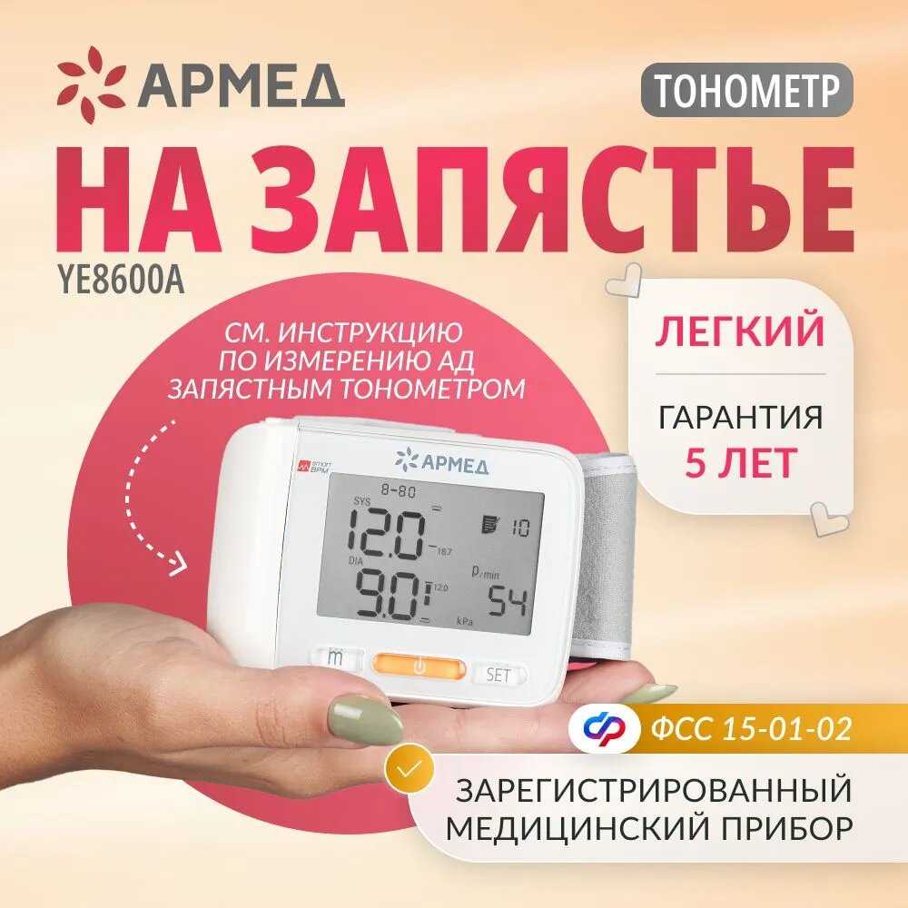 Армед Тонометр автоматический электронный (YE8600A)