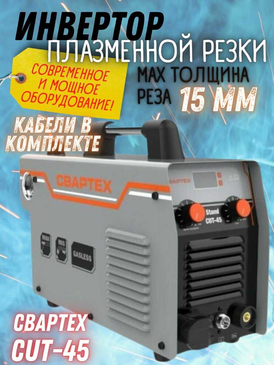 СварТех Аппарат плазменной резки CUT-45 (CBAPTEX)