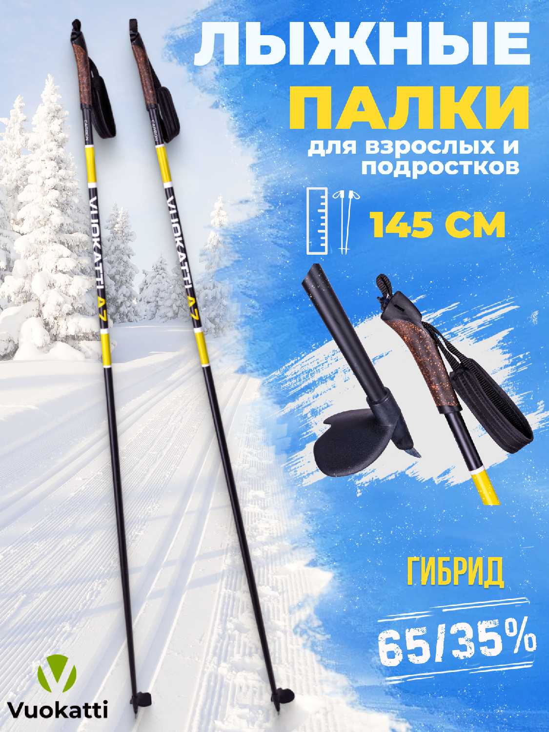 Vuokatti Палки лыжные беговые VUOKATTI 145 см