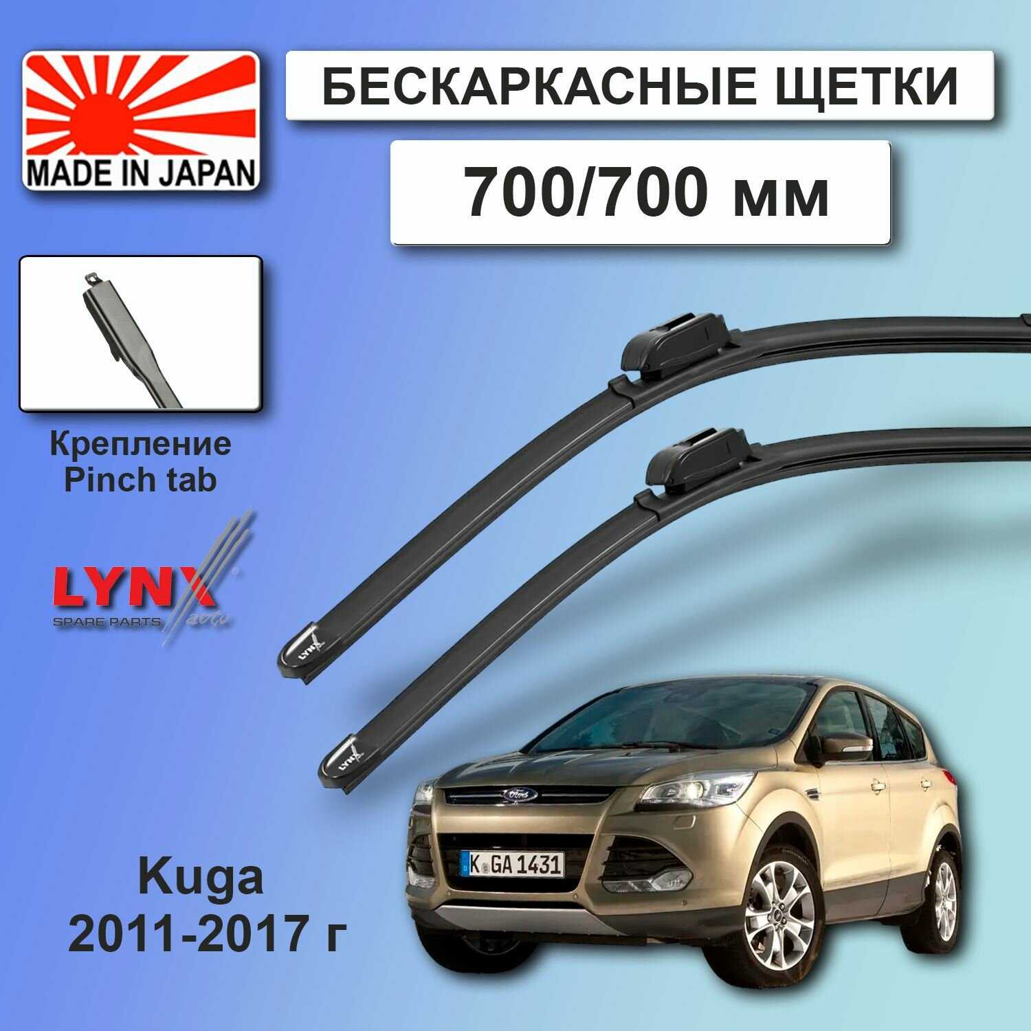 LYNXauto Дворники Ford Kuga (CBS)