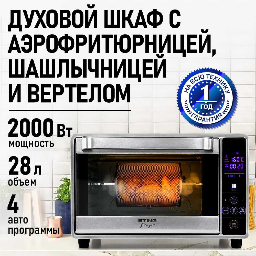 Sting Ray Духовка электрическая аэрофритюрница (28 л)
