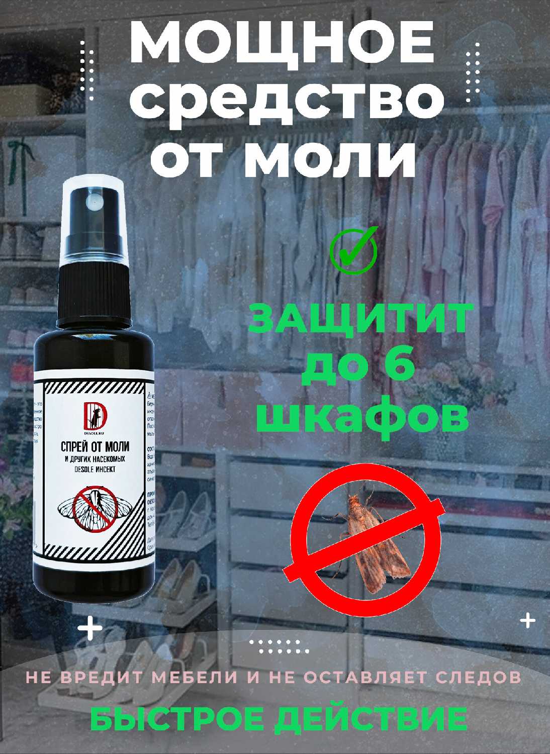 Desole инсект