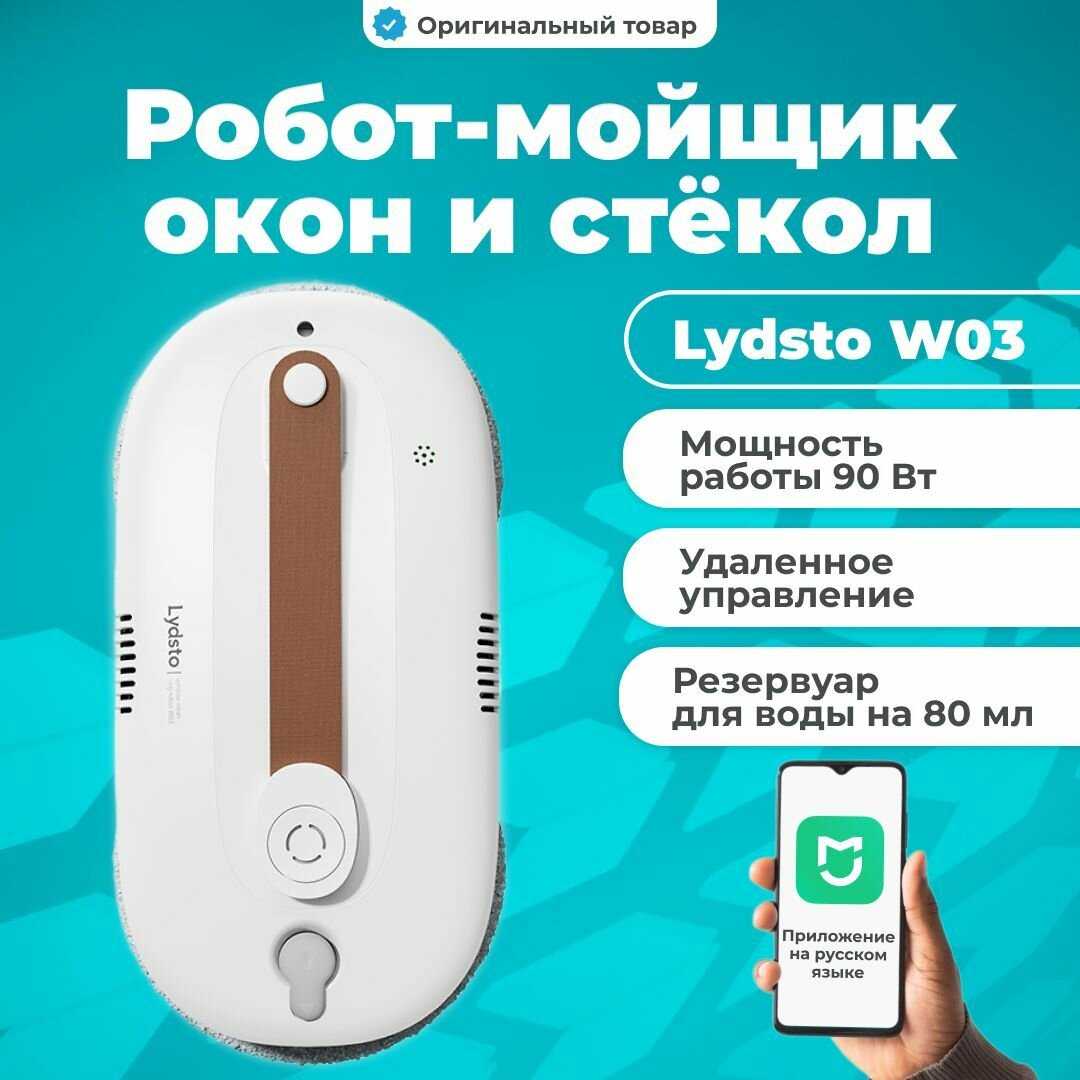 Lydsto Window Cleaner W03 (XD-CCJQR03A)