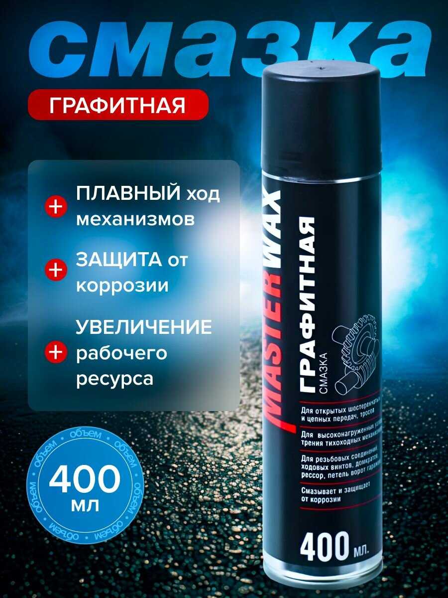 Masterwax Смазка графитная (MasterWax)