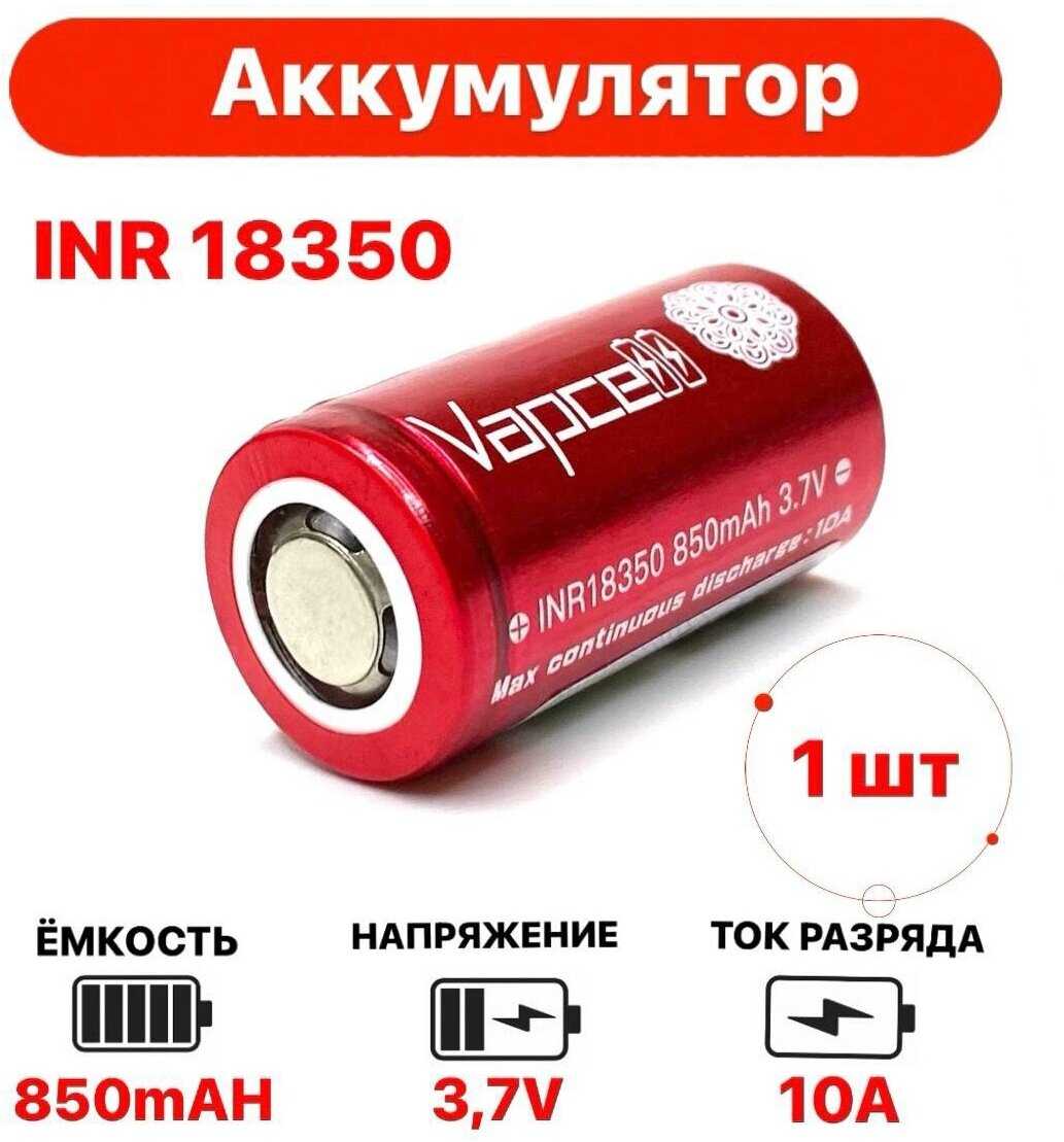 техЗИП-1 Vapcell 18350 (850mAh)
