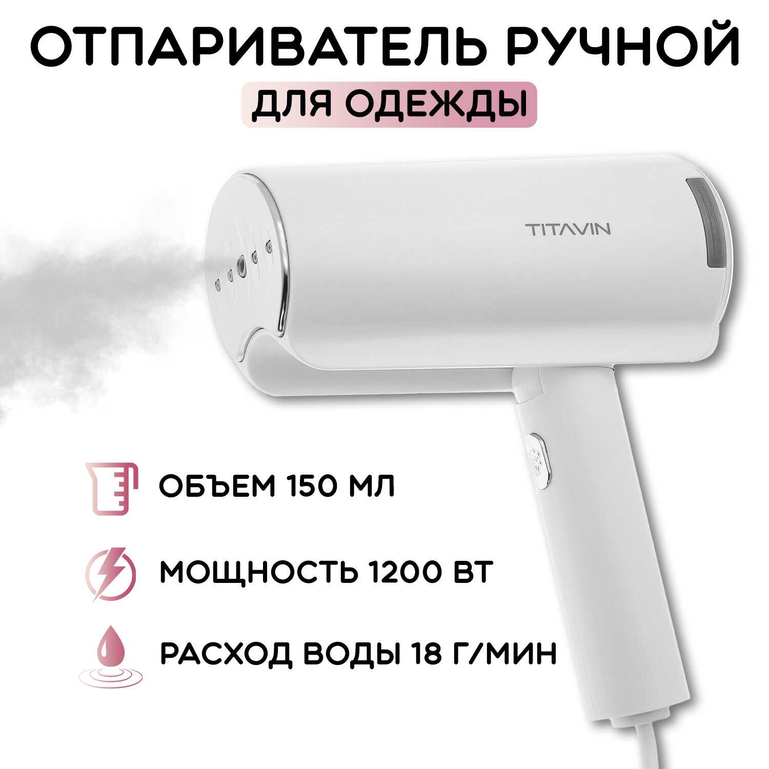 TITAVIN Отпариватель ручной складной (TI-STM001)