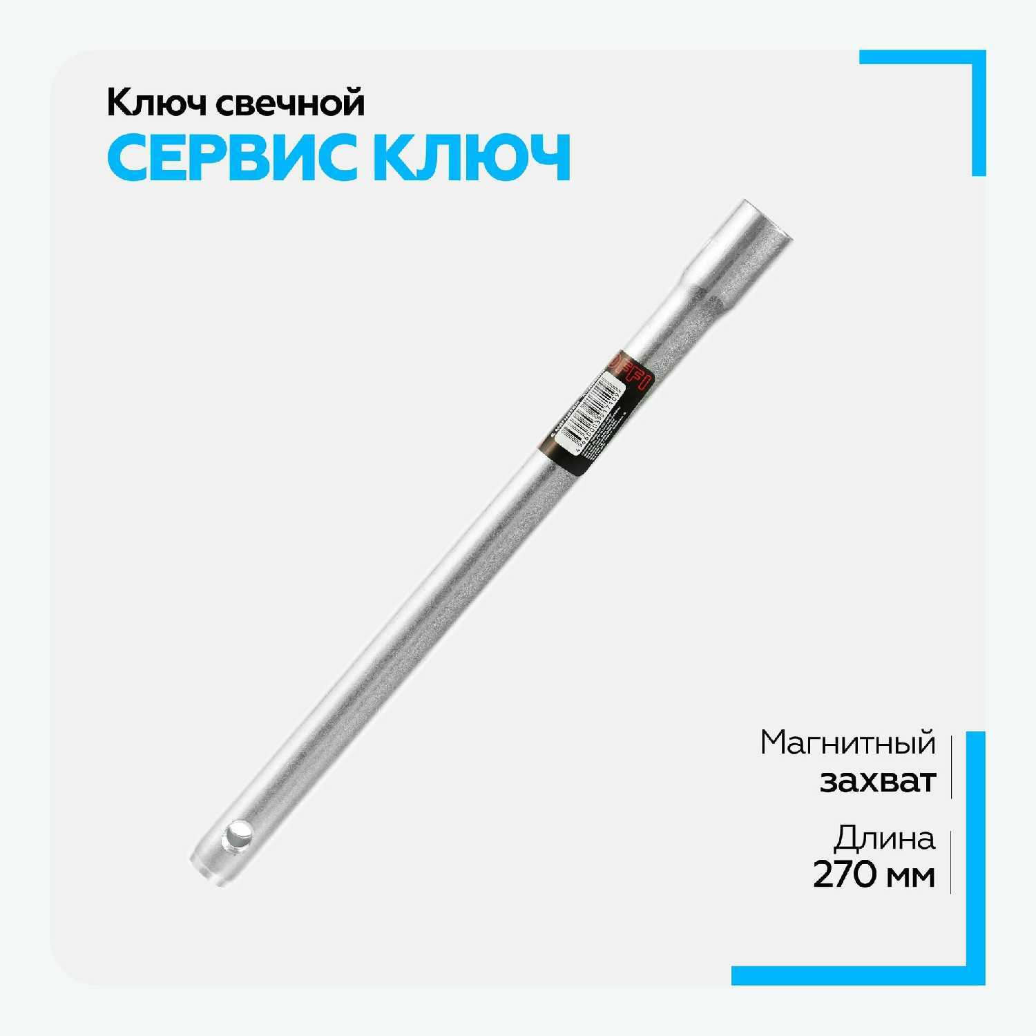 Сервис ключ Ключ свечной (сервис ключ)