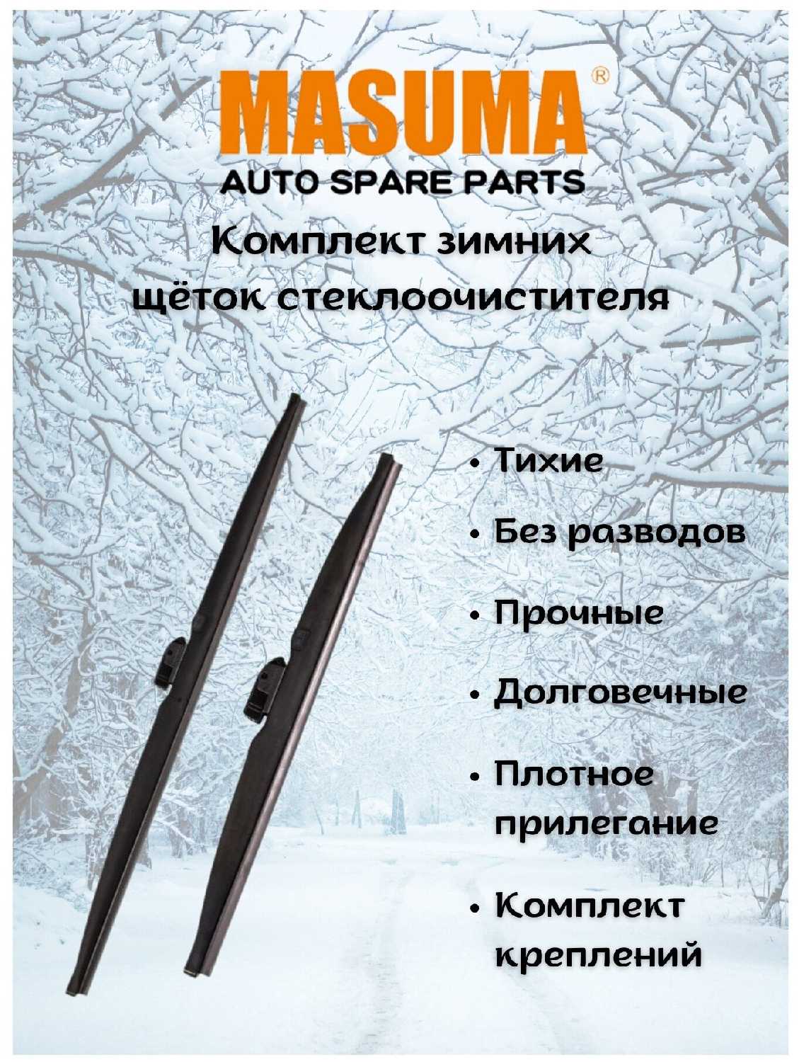 MASUMA зимние 600+400 мм Push Button 19
