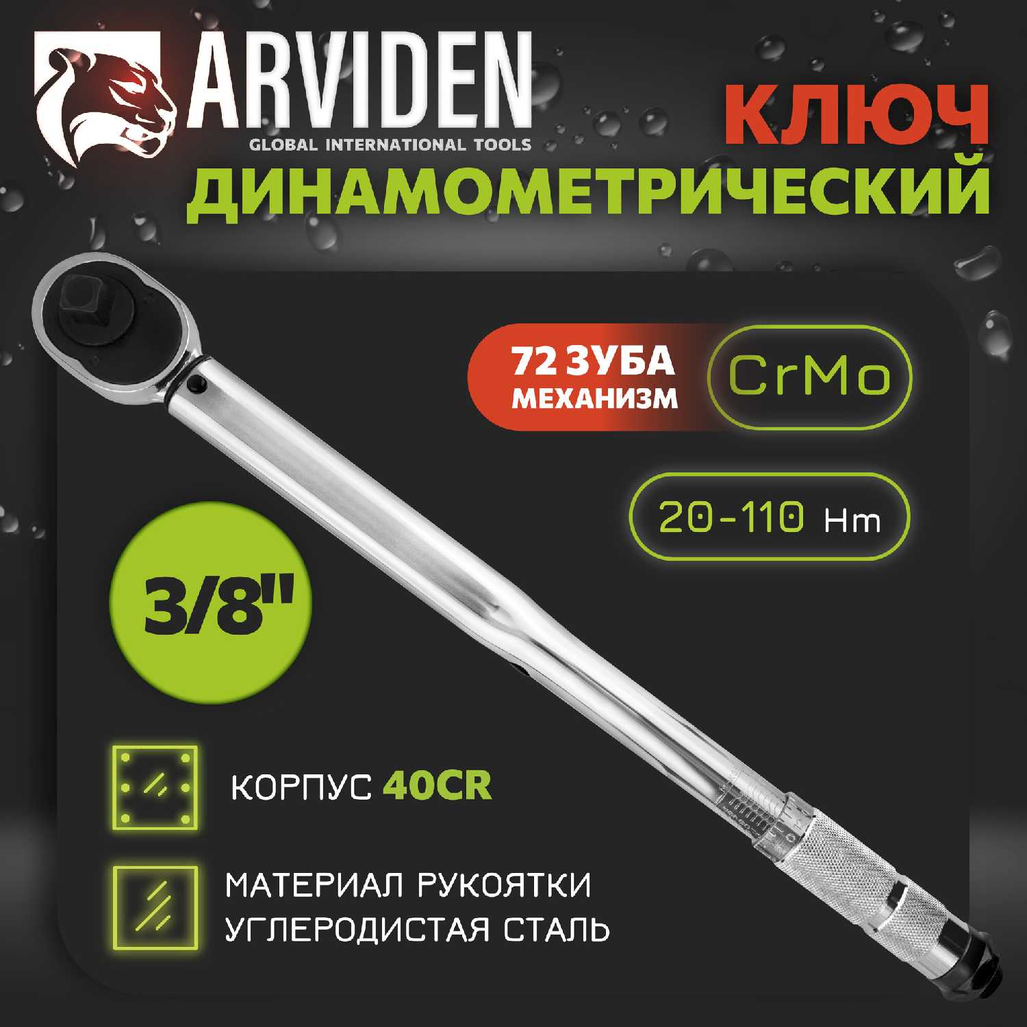 ARVIDEN 3/8 20-110 Нм
