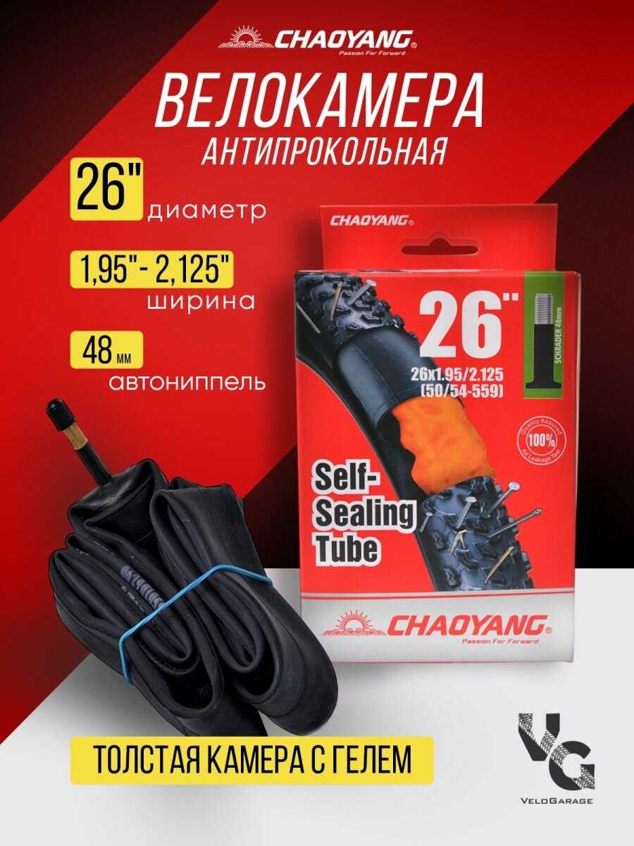 Chaoyang Антипрокольная велосипедная камера (AV-48мм)