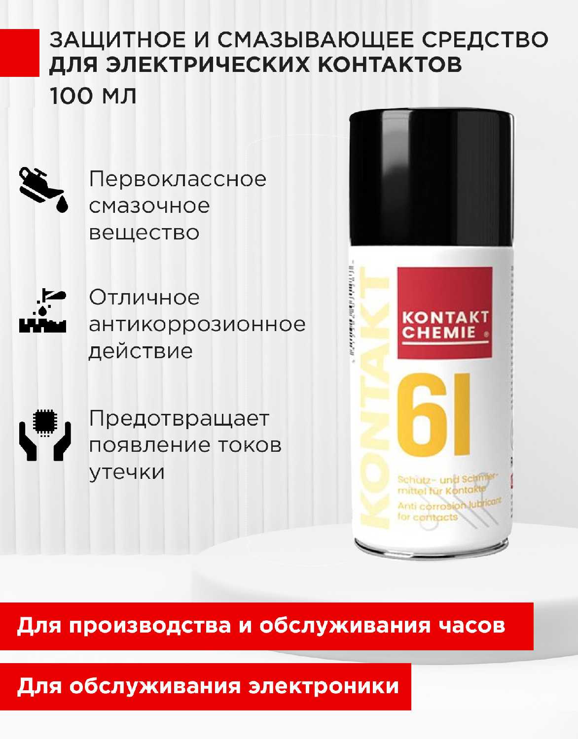 Kontakt Chemie Kontakt 61 (100 мл)