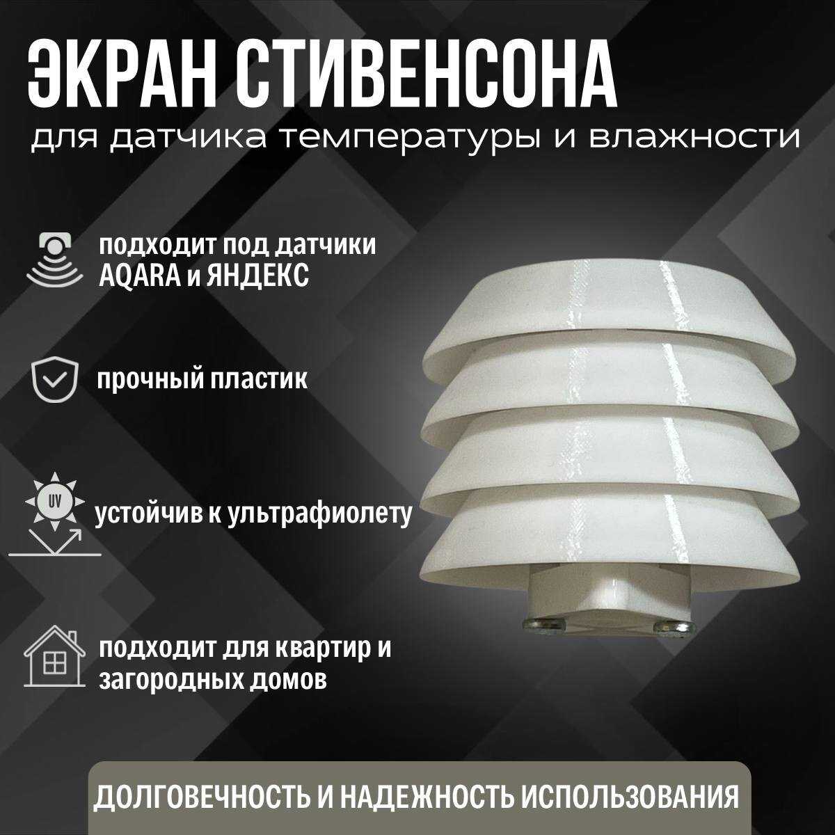 РОМОР Экран Стивенсона (Aqara)