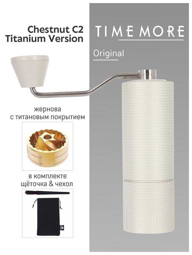 Timemore Chestnut C2 Titanium version, золотой