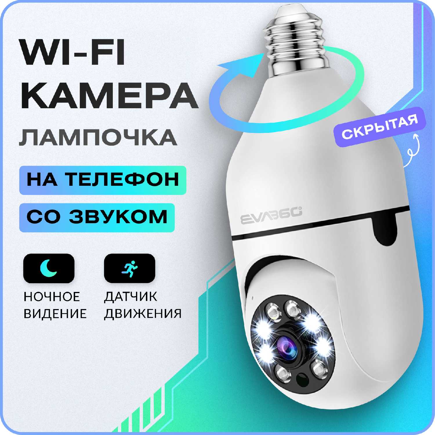EVA360 WiFi поворотная IP камера-лампа